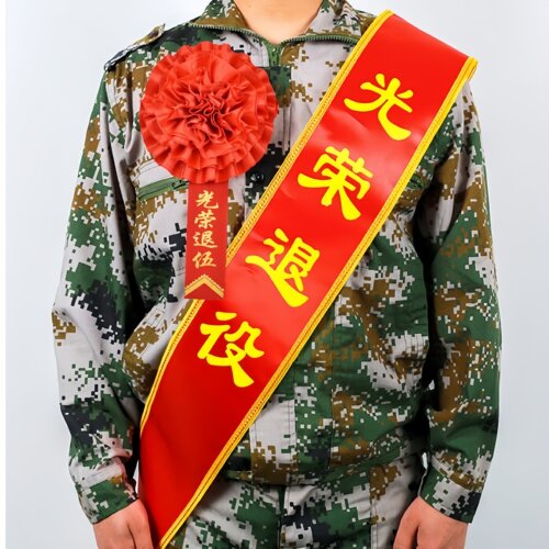 光荣入伍绶带新兵入伍退伍大红花