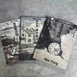 福克纳作品 押沙龙 喧哗与骚动 我弥留之际  李文俊权威译本 三本可选 世界文学经典名著必读小说 诺贝尔 诺奖 意识流  美国文学