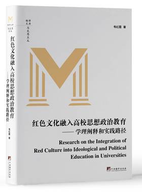 红色文化融入高校思想政治教育 : 学理阐释和实践路径 韦红霞 著 高校思想政治教育“大思政”格局，深化“三全育人”理念