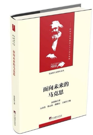 面向未来的马克思 高清海 著 16开 精装布面 马克思主义研究文丛 马哲学习研究 马理论考研