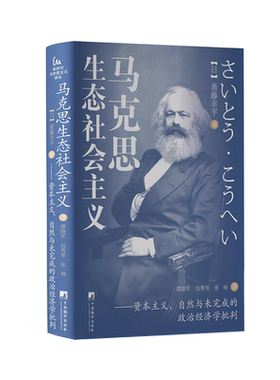 马克思生态社会主义-（资本主义、自然与未完成的政治经济学批判）32开硬壳精装【新时代马克思主义译丛】