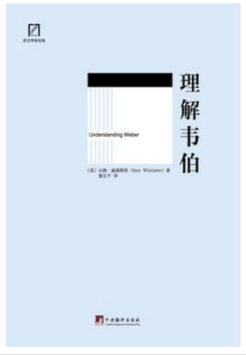 理解韦伯（Understanding Webe）