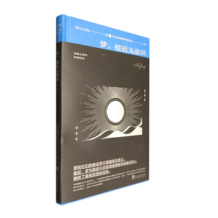 梦,接近无意识(荣格心理学著作!梦-精神分析研究 中央编译出版社正版书籍)