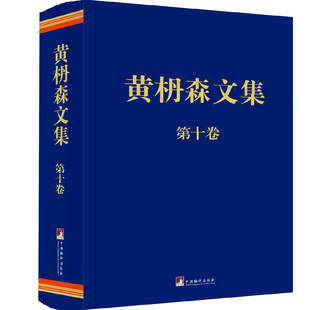黄枬森文集·第十卷  精装16开 中国马克思主义哲学史学科和人学学科的开创者、北京大学资深教授、哲学教育终身成就奖获得者。