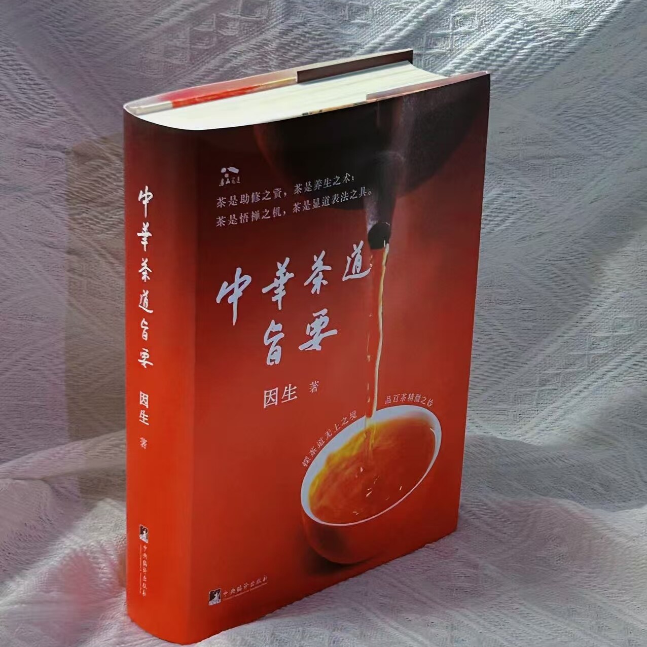 中华茶道旨要   李海鹰著 16开精装 精选120道国产名优茶进行品鉴并撰写成文 文化理论