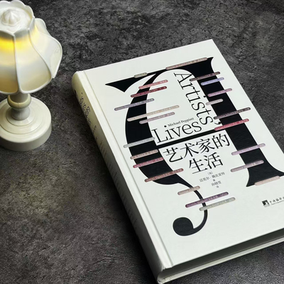 艺术家的生活 精装 32开 迈克尔·佩皮亚特著 多位现代伟大艺术家私人故事 培根、贾科梅蒂、德劳内、米罗、巴尔蒂斯、弗洛伊德等