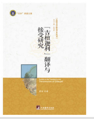 比较文学研究学术丛书：《吉檀迦利》翻译与接受研究