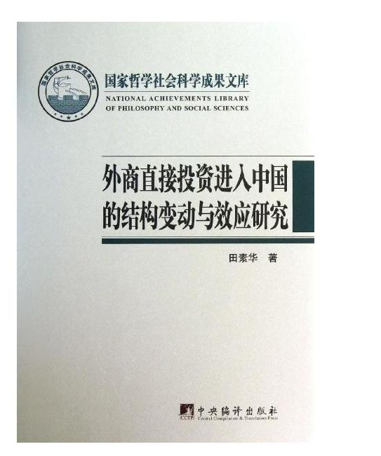 外商直接投资进入中国的结构变动与效应研究