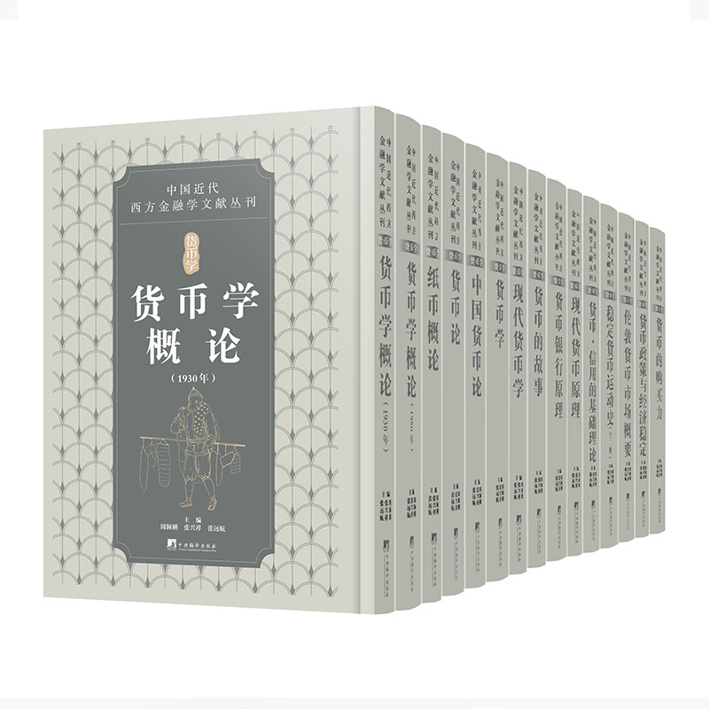 中国近代西方金融学文献丛刊:货币学