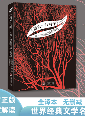 经典新读：最后一片叶子 欧·亨利短篇小说选名家全译本无删减中央编译出版社正版书籍畅销书中小学课外推荐读物 世界文学经典名著