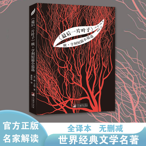经典新读：最后一片叶子 欧·亨利短篇小说选名家全译本无删减中央编译出版社正版书籍畅销书中小学课外推荐读物 世界文学经典名著