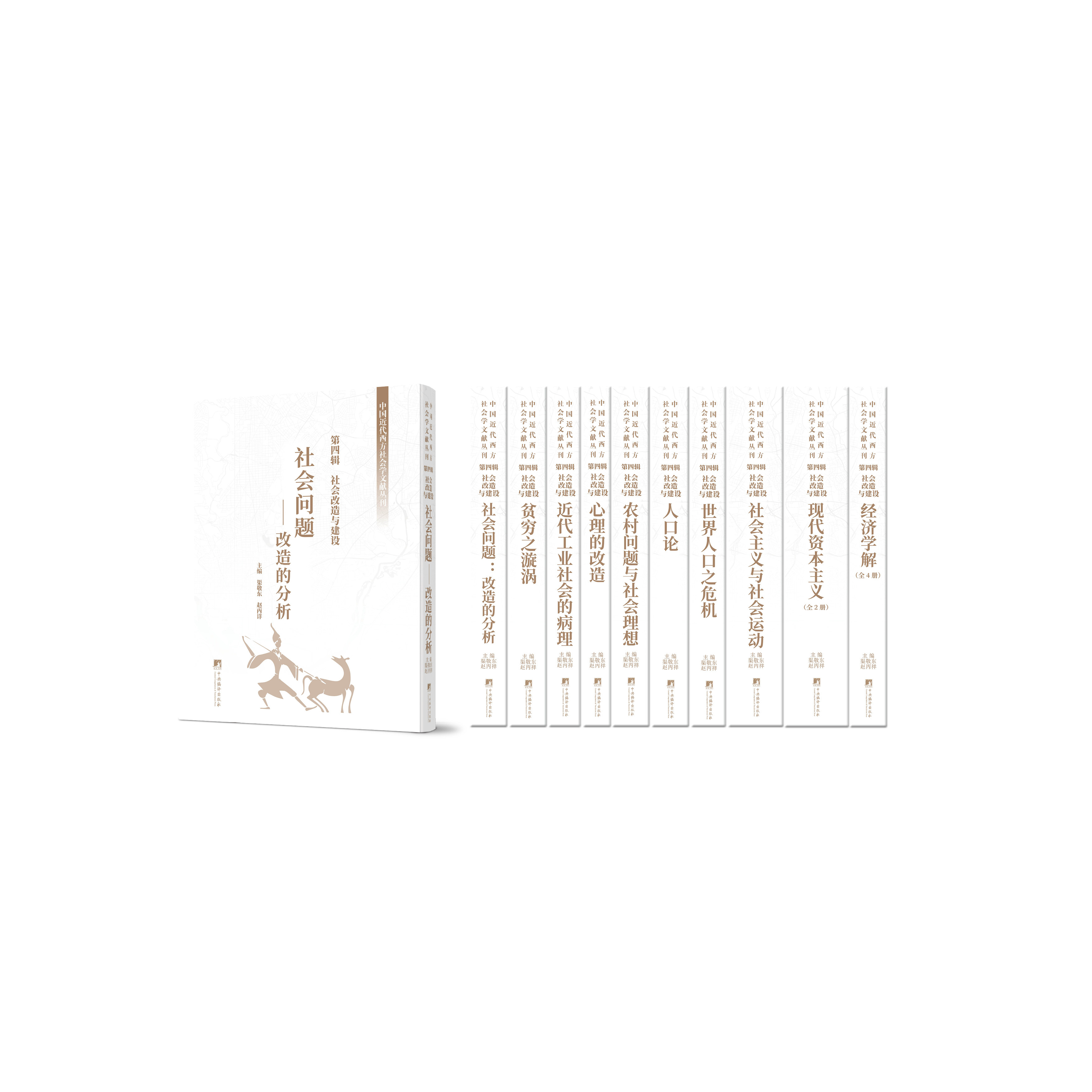 中国近代西方社会学文献丛刊 第四辑:社会改造与建设 选自社会学领域各核心理论研究的经典著作