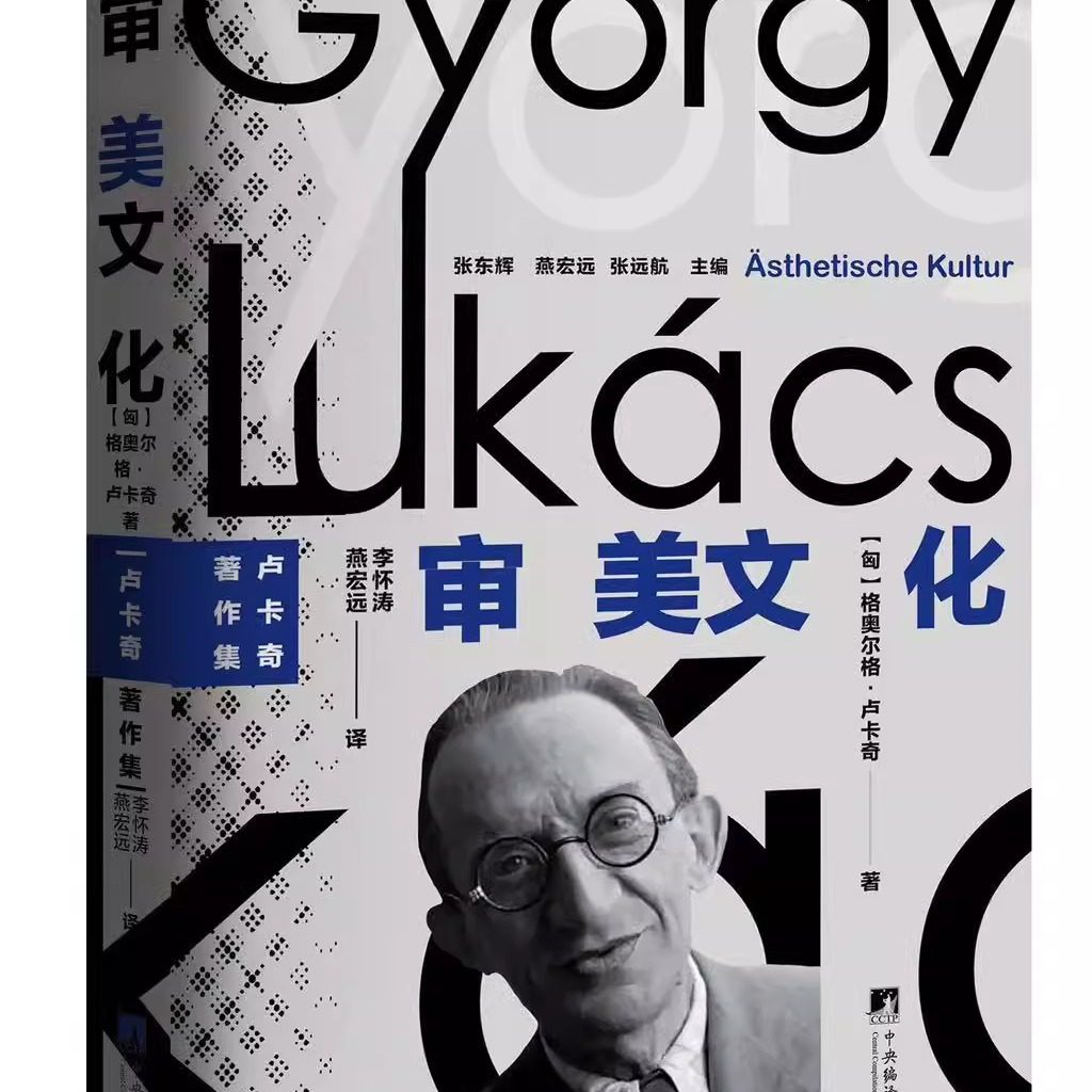 审美文化 卢卡奇著作 精装 20世纪西方最负盛名的马克思主义思想家之一,西方马克思主义的创始人和奠基人