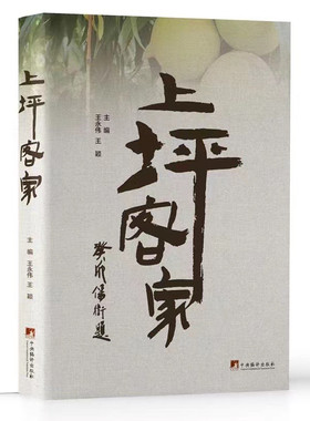上坪客家【地方志，主要聚焦广东省连平县上坪镇的自然地理、风土人情、民俗习惯、历史渊源等主题，描写了上坪镇的人文历史概况】