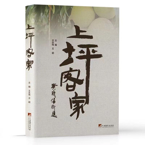 上坪客家【地方志，主要聚焦广东省连平县上坪镇的自然地理、风土人情、民俗习惯、历史渊源等主题，描写了上坪镇的人文历史概况】
