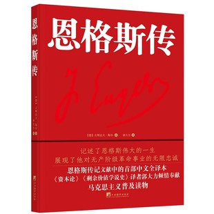 恩格斯传(恩格斯传记文献中的首部中文全译本)
