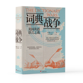 是一部引人入胜 故事 民族冲突历史 美国英语词典诞生背后 记述了第一部权威 词典战争