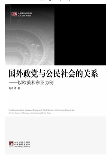 国外政党与公民社会的关系(以欧美和东亚为例)