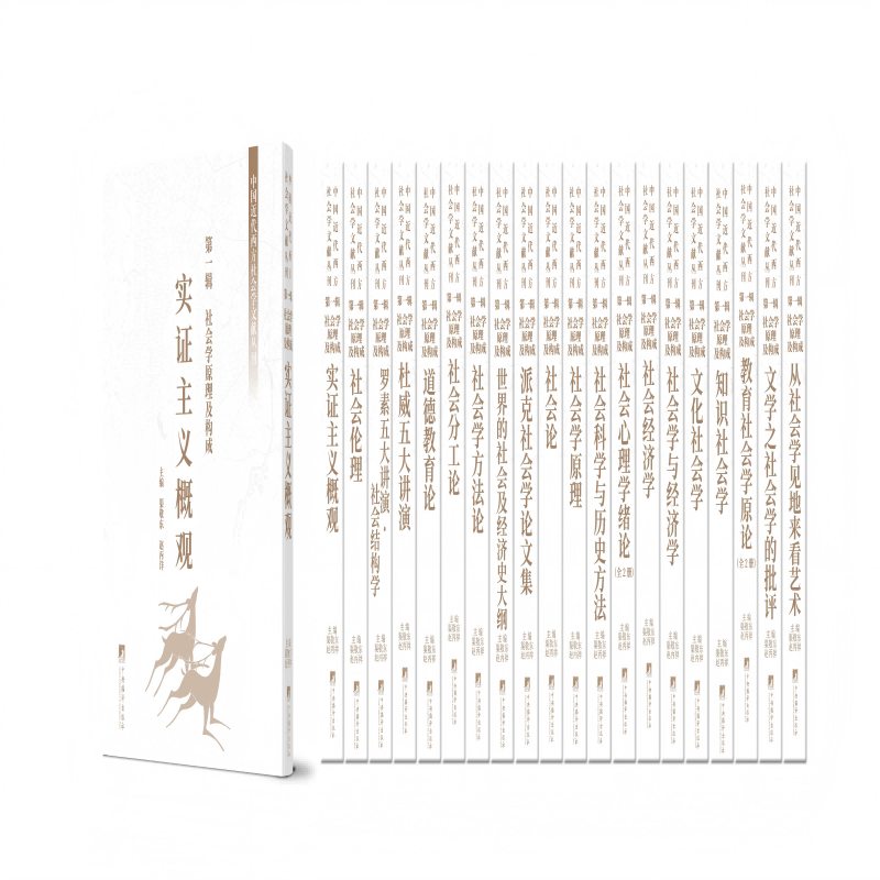 中国近代西方社会学文献丛刊 第一辑：社会学原理及构成 精选中国近代西方社会学文献 提供权威 全面 丰富的学术知识库