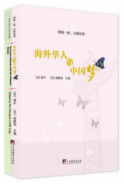 海外华人与中国梦
