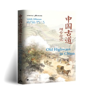 中国古道：烟台行记（女性视角观察19世纪中国社会的珍贵史料）世界儒学译丛