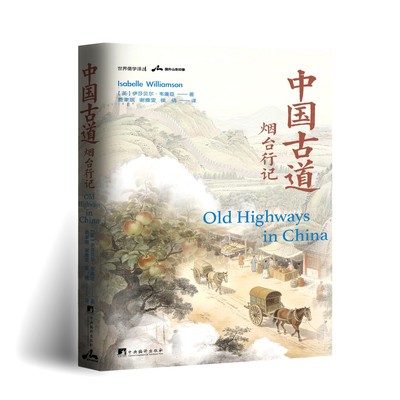 中国古道：烟台行记（女性视角观察19世纪中国社会的珍贵史料）世界儒学译丛