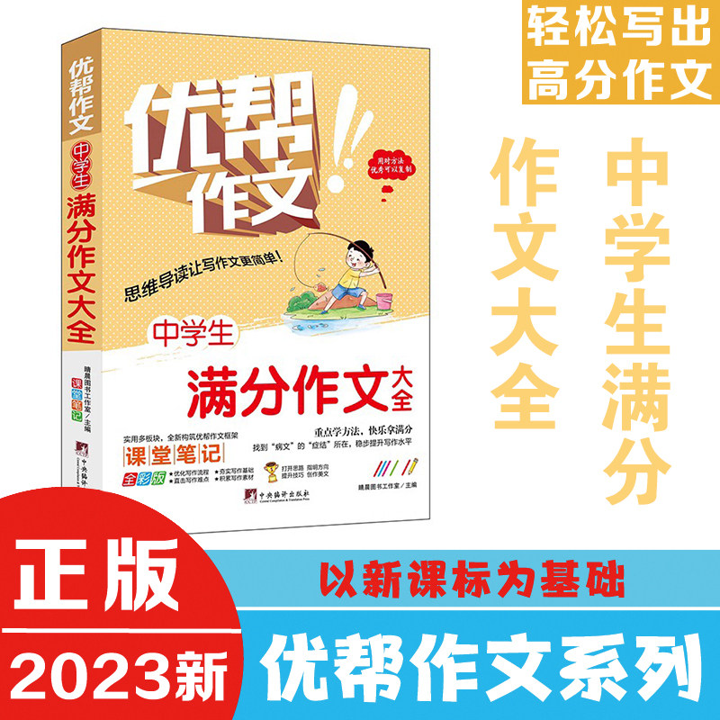 中学生满分作文大全(优帮作文系列) 写作技巧辅导训练教师推荐作文素材范文精选正版书籍全彩带注解