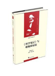 《哲学笔记》与唯物辩证法 黄枬森 著 16开 精装布面 马克思主义研究文丛 马哲学习研究 马理论考研