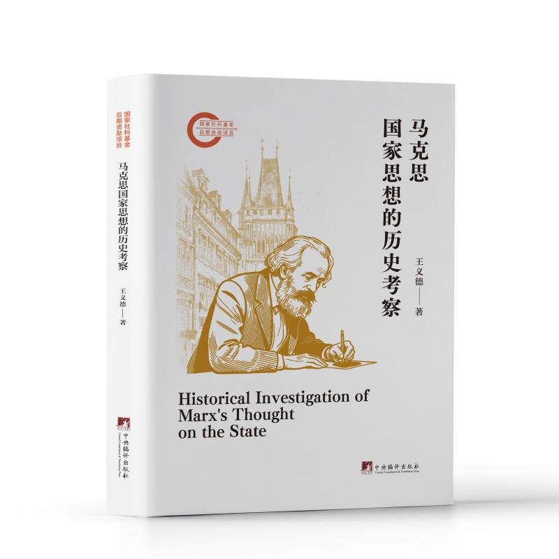 马克思国家思想的历史考察 王义德著 精装 16开 马克思主义 哲学