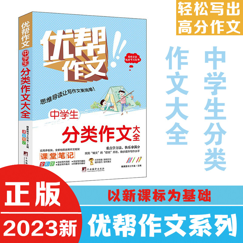 中学生分类作文大全(优帮作文系列) 写作技巧辅导训练教师推荐作文素材范文精选正版书籍全彩带注解