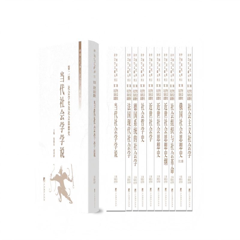 中国近代西方社会学文献丛刊 第二辑:社会学史及社会思想史 中国近代西方社会学文献 权威 全面 丰富的学术知识