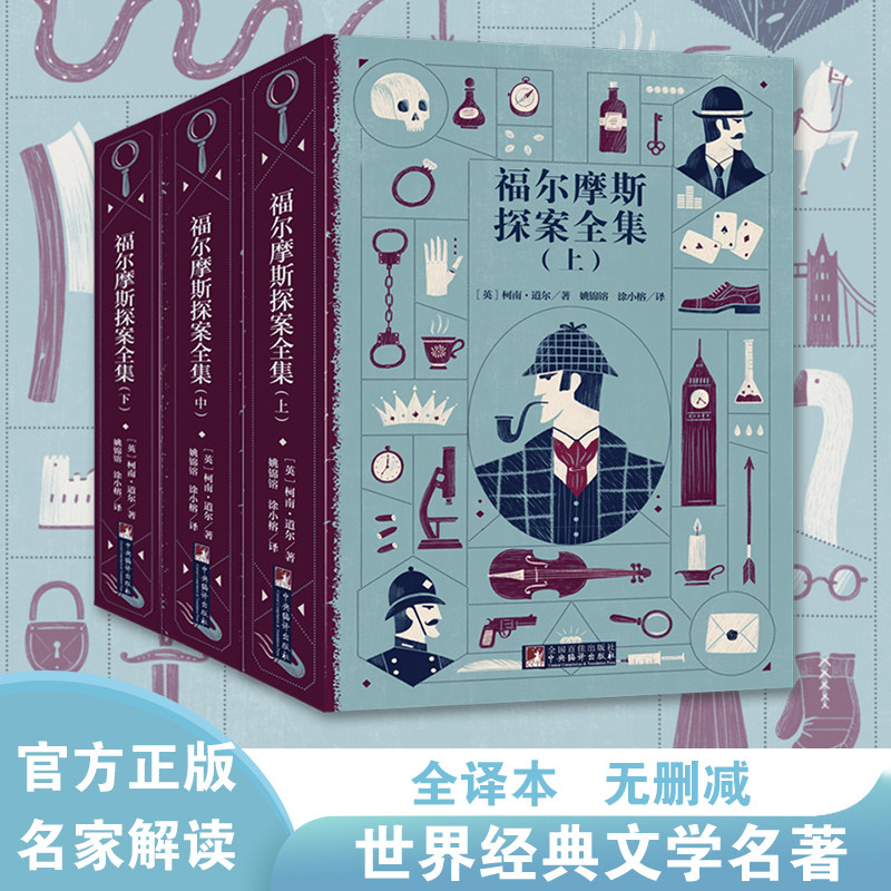 经典新读:福尔摩斯探案全集(上中下)名家全译本无删减中央编译出版社正版书籍畅销书中小学课外推荐读物 世界文学经典名著