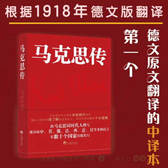 马克思传(畅销一百多年,马克思女儿劳拉认同的版本;首个从德文翻译的无删节版;中央党史和文献研究院专家翻译)