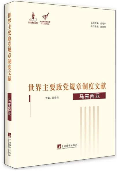 世界主要政党规章制度文献.马来西亚