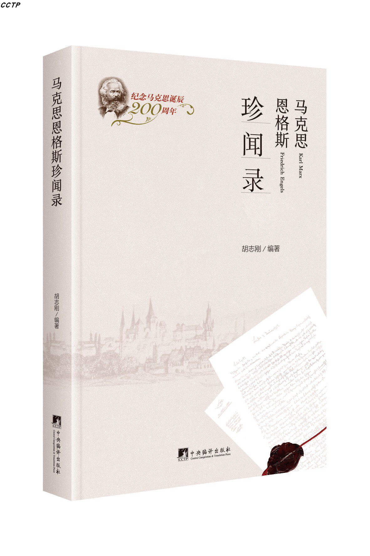 马克思恩格斯珍闻录