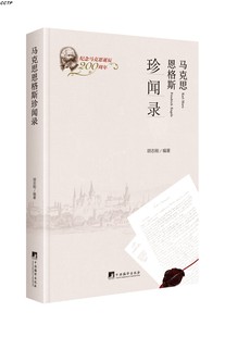 马克思恩格斯珍闻录