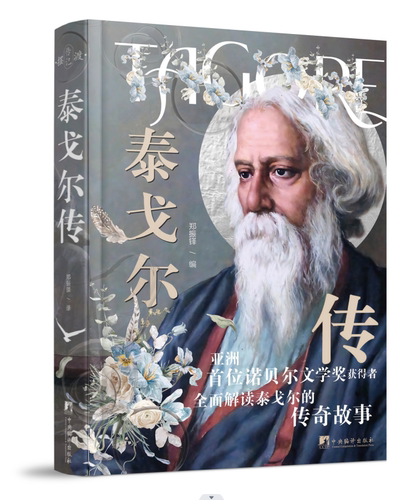 泰戈尔传（亚洲首位诺贝尔文学奖获得者的传奇故事！）