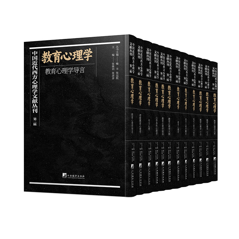中国近代西方心理学文献丛刊 第二辑:教育心理学(共12册)