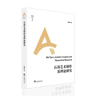 石涛艺术创作及理论研究