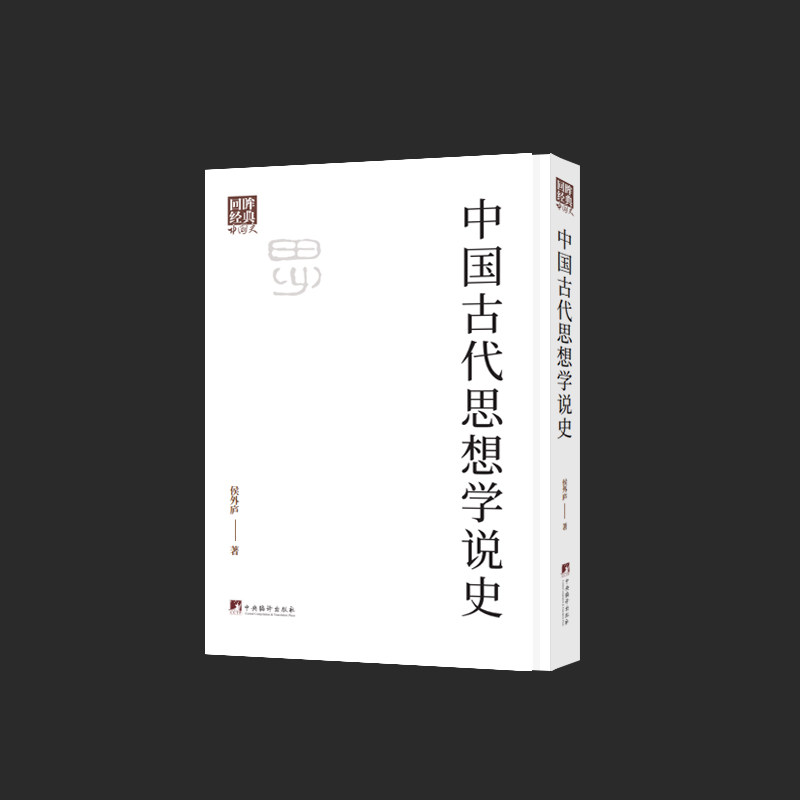 中国古代思想学说史 影印书 16开精装 历史文化 文献资料