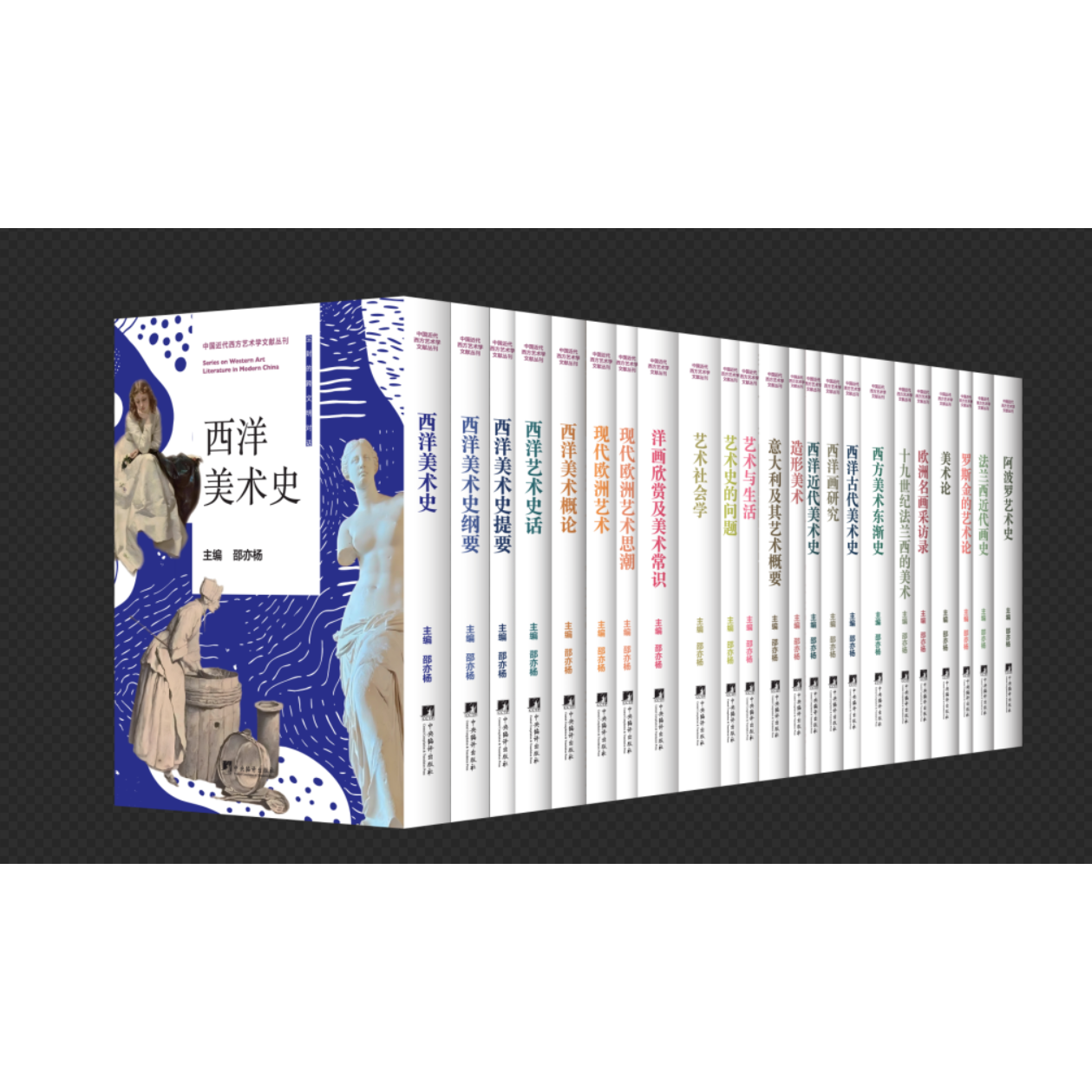 中国近代西方艺术学文献丛刊 23种中国近代西方艺术学文献，突出西方艺术学特色，探究艺术史、美术论、艺术思潮、美术造型等