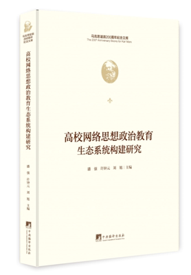 高校网络思想政治教育生态系统构建研究(马克思诞辰200周年纪..