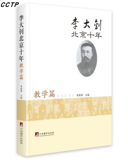 李大钊北京十年.教学篇