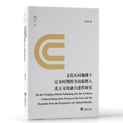文化认同视阈下辽金时期图书出版楔入北方文化融合进程研究  探讨了辽金图书出版事业在中华文化共同体形成中的作用与意义