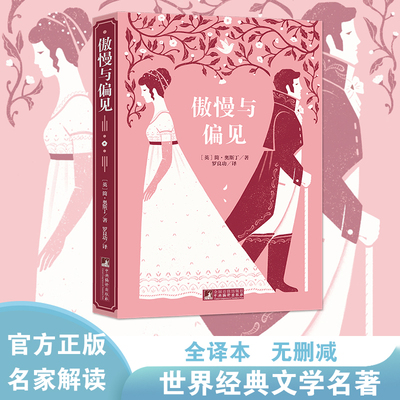 经典新读32傲慢与偏见