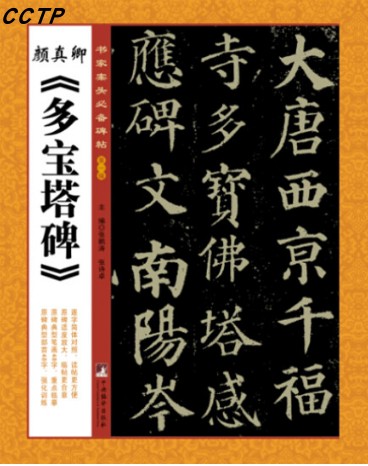 颜真卿《多宝塔碑》