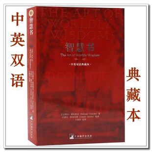 智慧书（中英双语典藏本）32开平装 葛拉西安著  王涌芬译  案头必备书 哲学心法常读常新  世界三大奇书