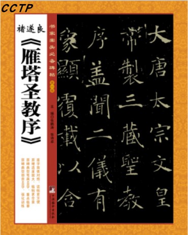 书家案头必备碑帖（第一辑）：诸遂良《雁塔圣教序》 书籍/杂志/报纸 书法/篆刻/字帖书籍 原图主图