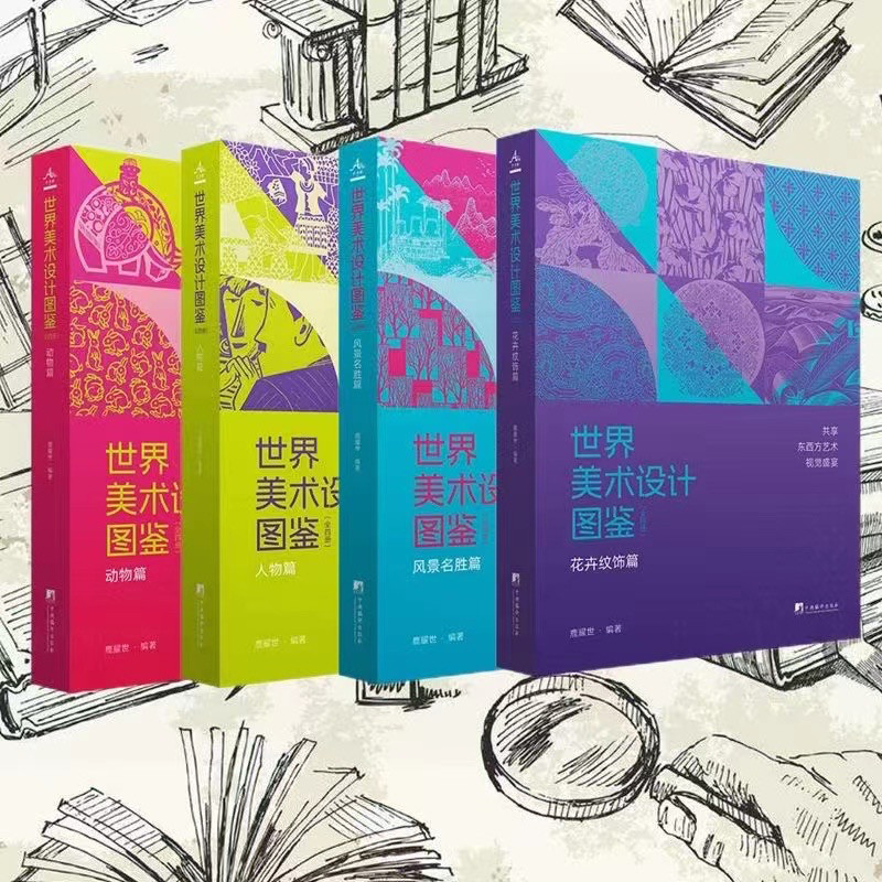 世界美术设计图鉴》全4册【精装 16开 超精美!黑白】