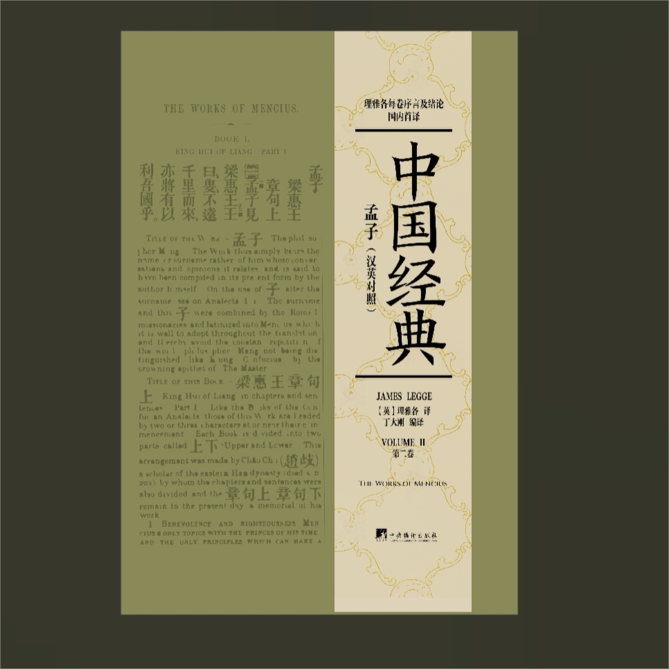 中国经典:孟子(汉英对照)